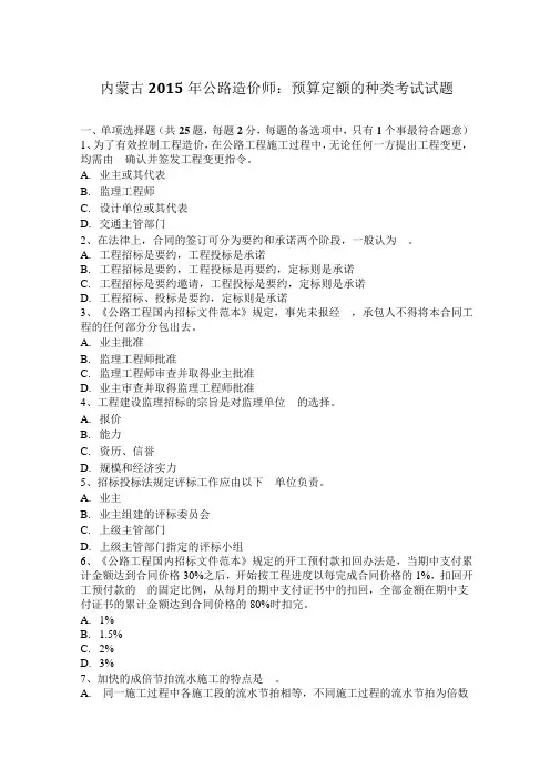内蒙古2015年公路造价师：预算定额的种类考试试题