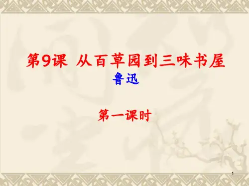 部编教材七年级上册《从百草园到三味书屋》PPT课件