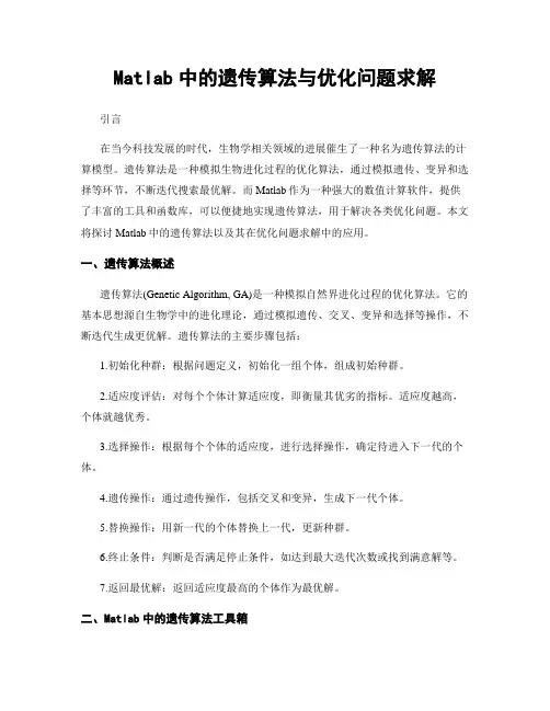 Matlab中的遗传算法与优化问题求解