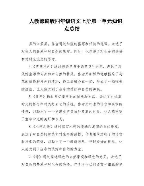 人教部编版四年级语文上册第一单元知识点总结