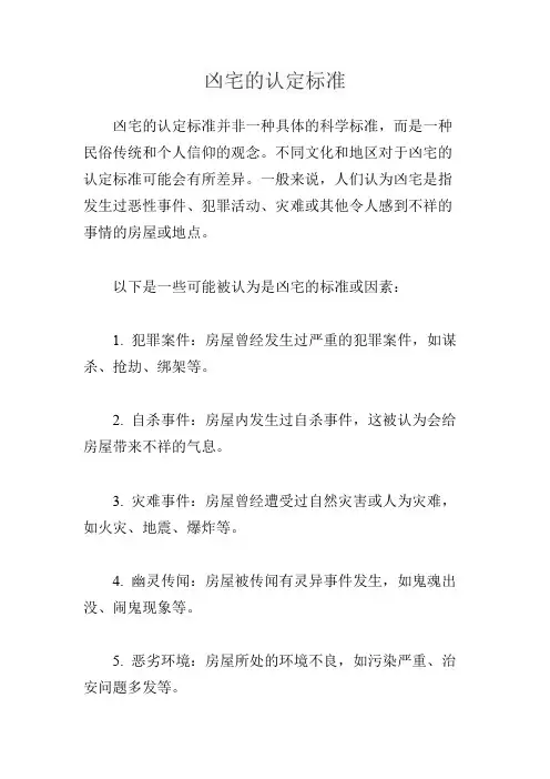 凶宅的认定标准