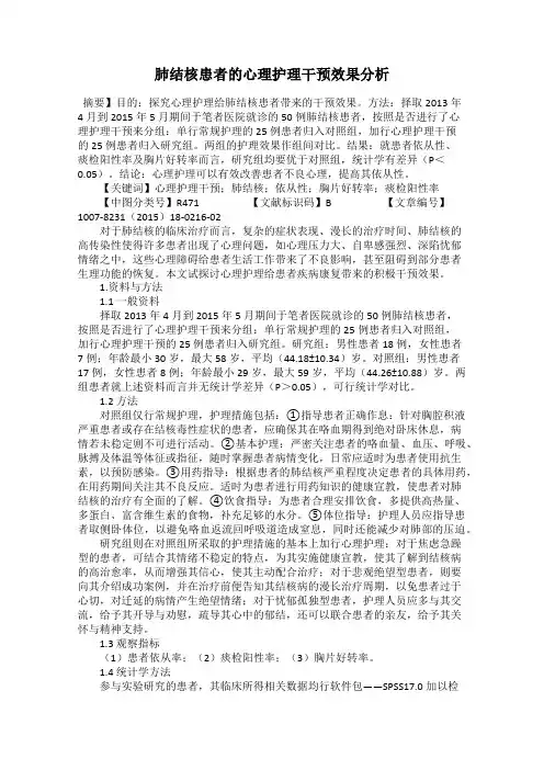 肺结核患者的心理护理干预效果分析