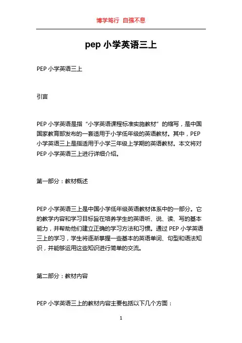 pep小学英语三上