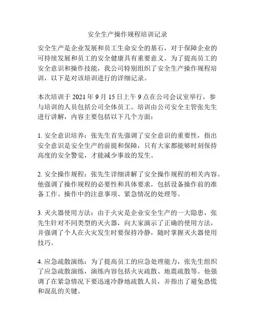 安全生产操作规程培训记录