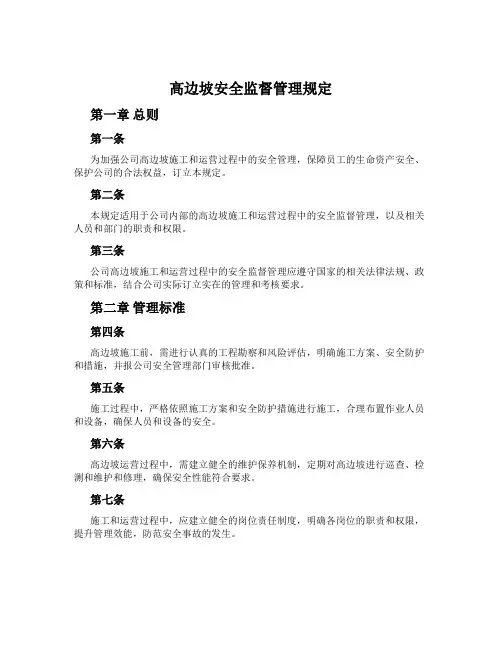 高边坡安全监督管理规定