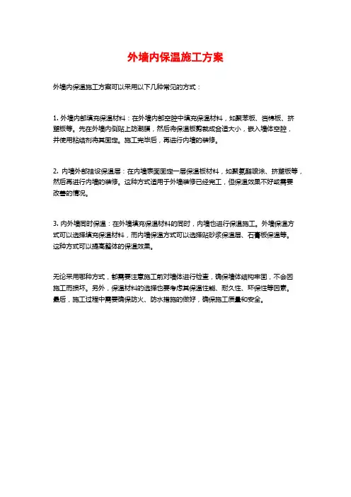 外墙内保温施工方案