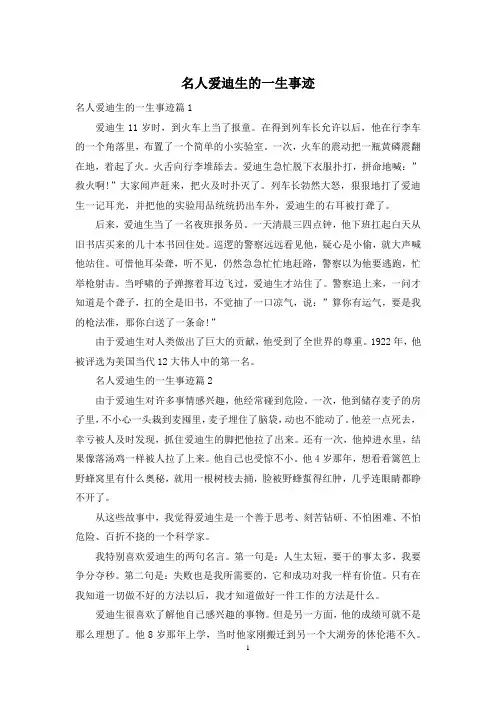 名人爱迪生的一生事迹
