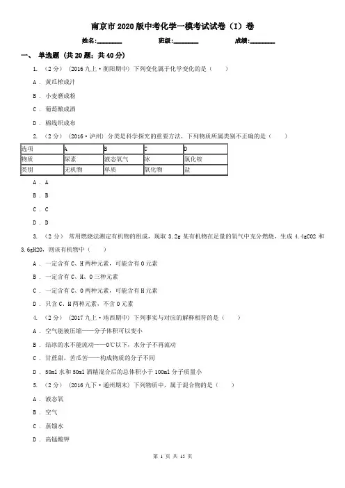 南京市2020版中考化学一模考试试卷(I)卷