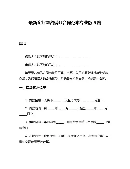 最新企业融资借款合同范本专业版5篇