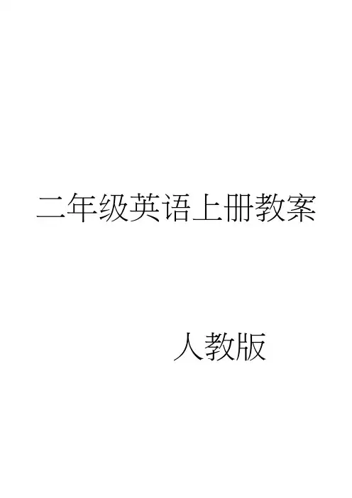 人教版小学二年级英语上册教案