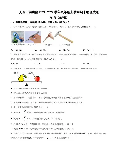 无锡市锡山区2021-2022学年九年级上学期期末物理试题(含解析)