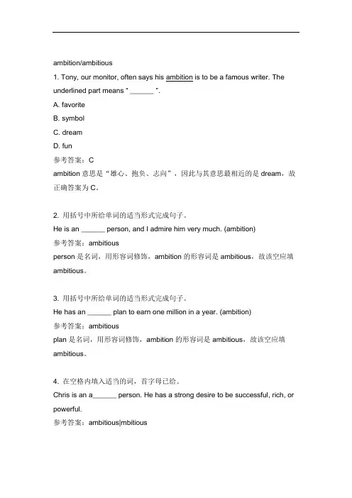 ambition和ambitious的用法练习答案解析