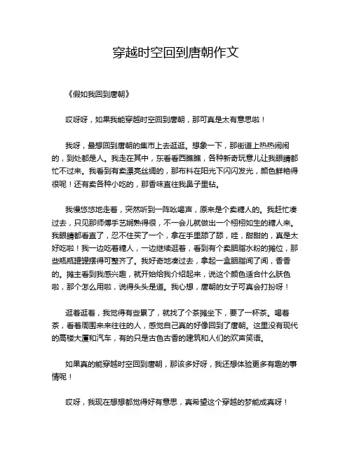 穿越时空回到唐朝作文