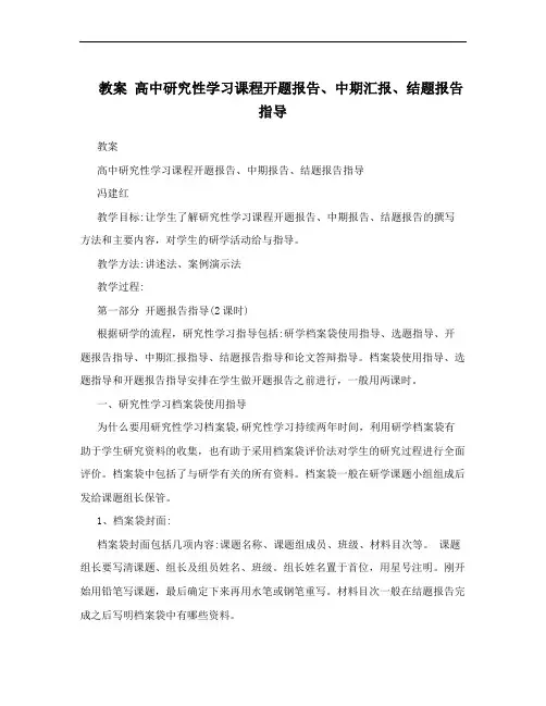 教案    高中研究性学习课程开题报告、中期汇报、结题报告指导
