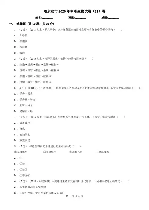 哈尔滨市2020年中考生物试卷(II)卷
