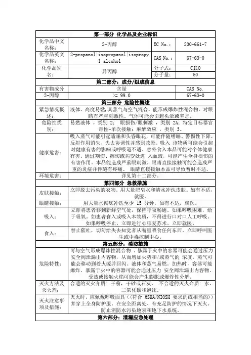异丙醇安全技术说明书msds