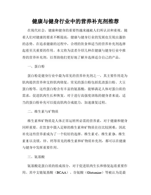 健康与健身行业中的营养补充剂推荐