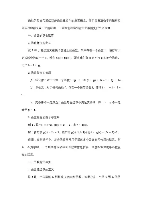 函数的复合与逆运算