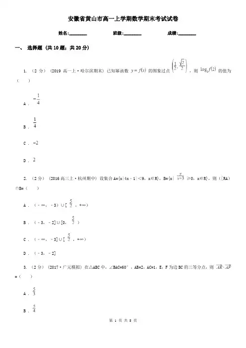 安徽省黄山市高一上学期数学期末考试试卷