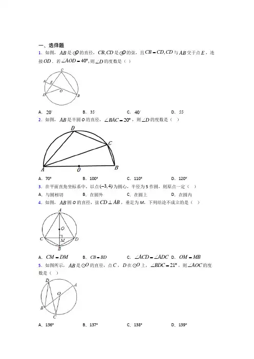 (人教版)武汉九年级数学上册第二十四章《圆》测试题(含答案解析)