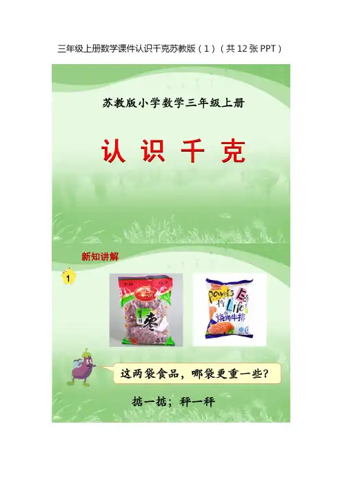 三年级上册数学课件认识千克苏教版（1）（共12张PPT）