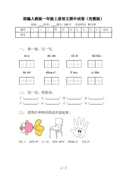 部编人教版一年级上册语文期中试卷(完整版)