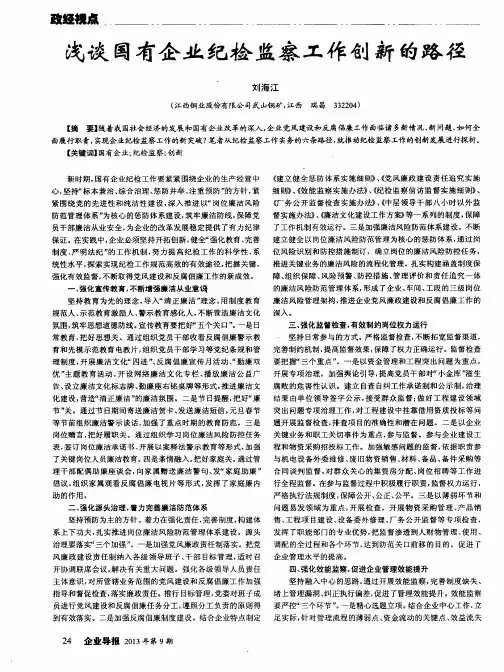 浅谈国有企业纪检监察工作创新的路径