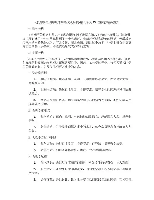 人教部编版四年级下册语文说课稿-第八单元25《宝葫芦的秘密》