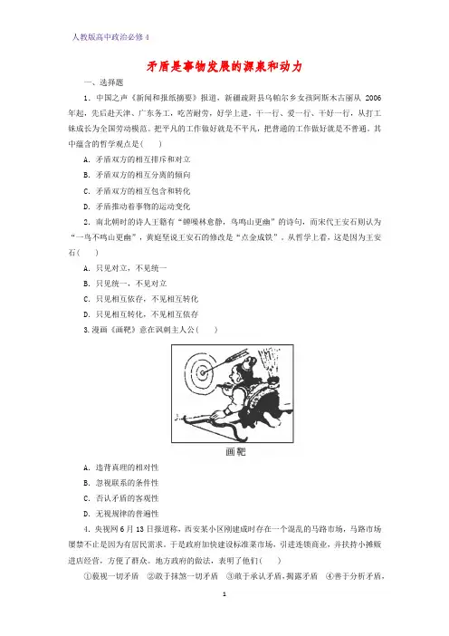 高中政治必修4课时作业5：9.1 矛盾是事物发展的源泉和动力练习题
