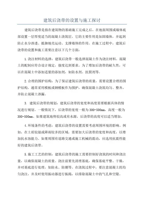 建筑后浇带的设置与施工探讨
