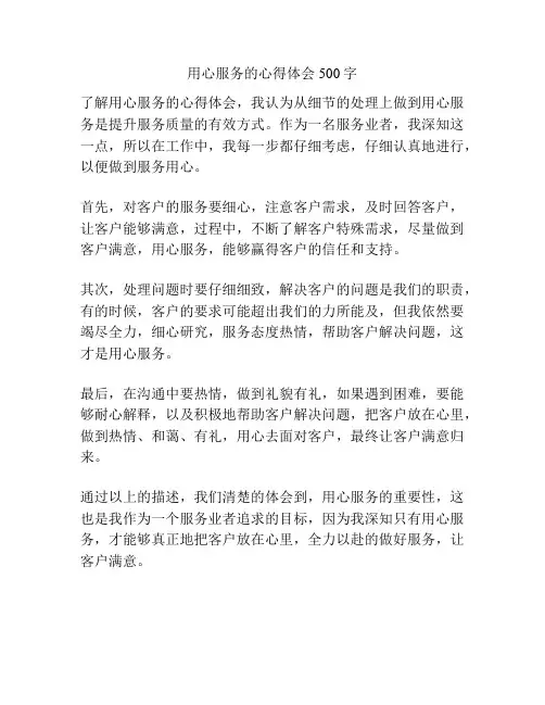 用心服务的心得体会500字