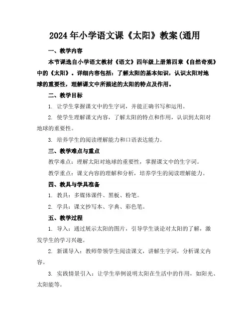 2024年小学语文课《太阳》教案(通用