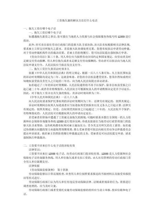 工资拖欠最快解决方法打什么电话