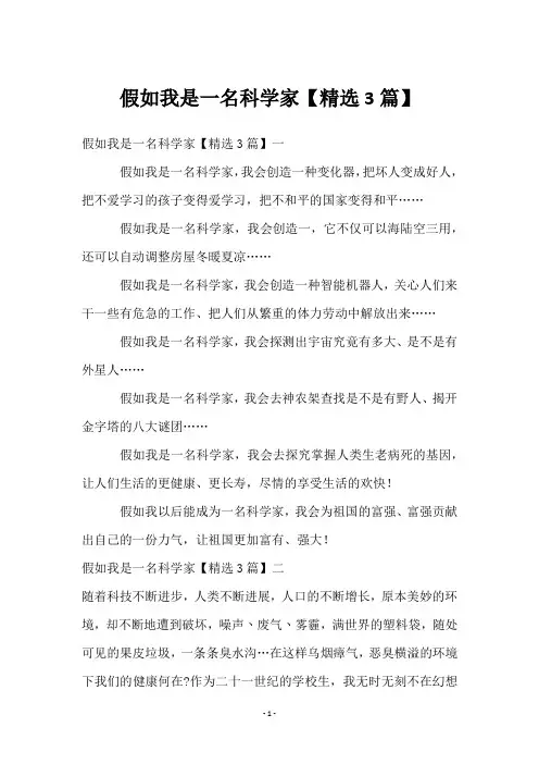 假如我是一名科学家【3篇】
