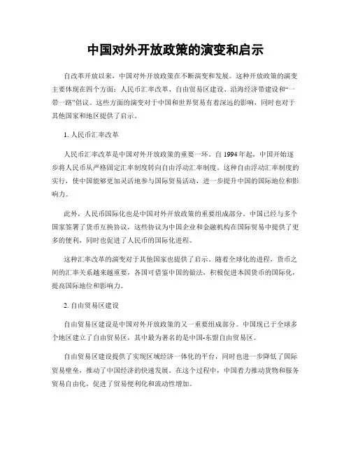 中国对外开放政策的演变和启示