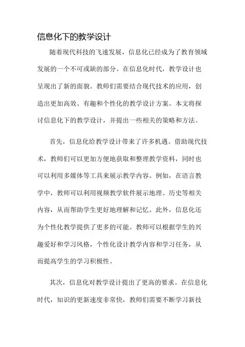 信息化下的教学设计名师公开课获奖教案百校联赛一等奖教案