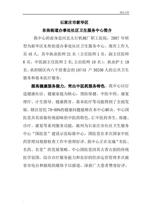 石家庄市新华区东焦街道办事处社区卫生为服务中心简介修订1