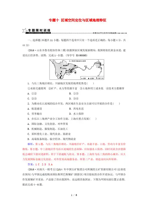 高考地理专题复习专题十区域空间定位与区域地理特征