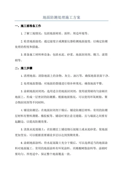 地面防潮处理施工方案