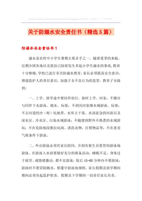 关于防溺水安全责任书(精选5篇)