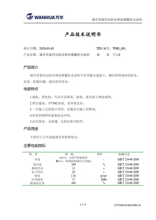 万华节能科技城市管廊用双组份喷涂聚脲防水涂料产品技术说明书