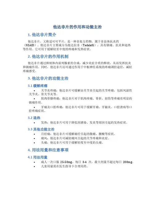 他达非片的作用和功能主治