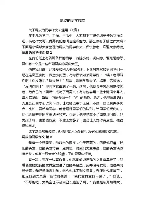 关于调皮的同学作文（通用39篇）