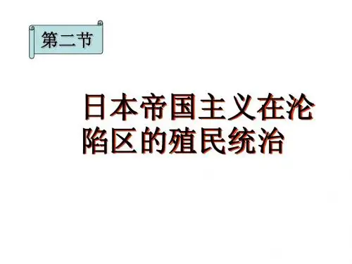 FL.IFCU日本帝国主义在沦陷区的殖民统治J,JFJ