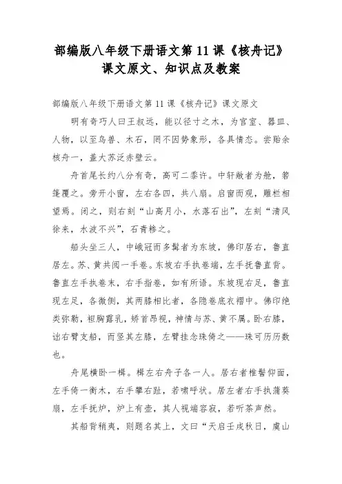 部编版八年级下册语文第11课《核舟记》课文原文、知识点及教案