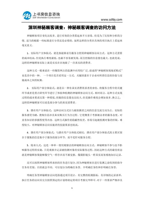 深圳神秘顾客调查：神秘顾客调查的访问方法-上书房信息咨询