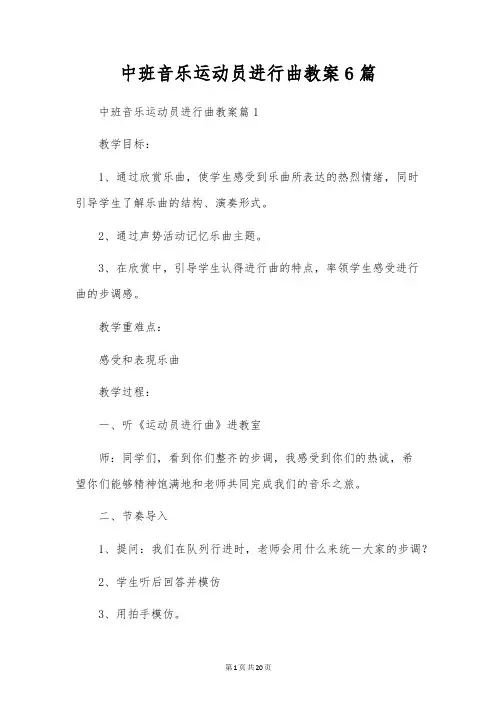中班音乐运动员进行曲教案6篇