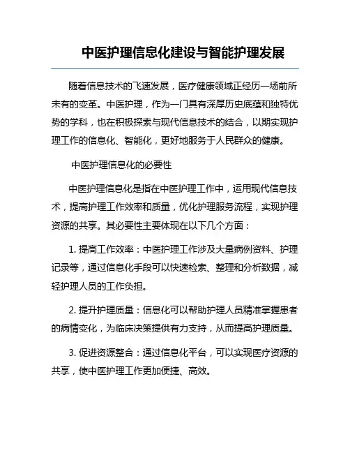 中医护理信息化建设与智能护理发展