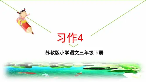 最新2019年苏教版小学语文三年级下册第四单元《习作4》教学课件PPT