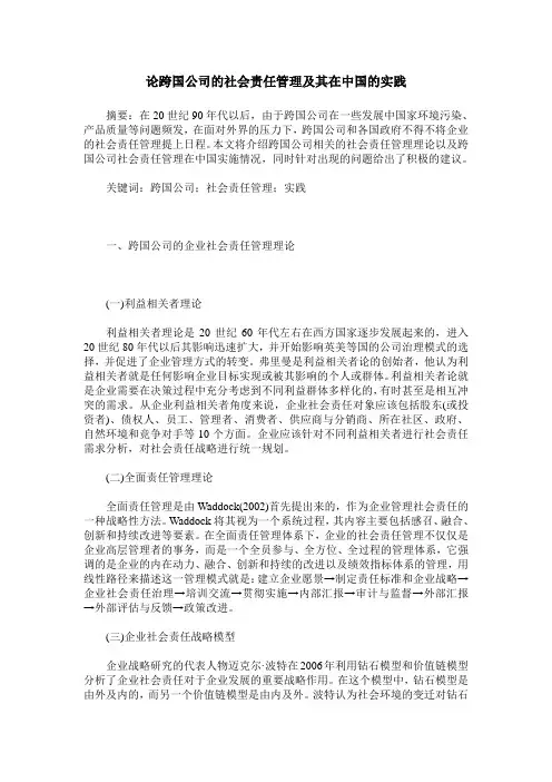 论跨国公司的社会责任管理及其在中国的实践